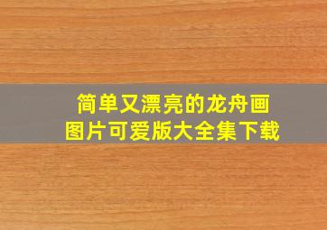 简单又漂亮的龙舟画图片可爱版大全集下载