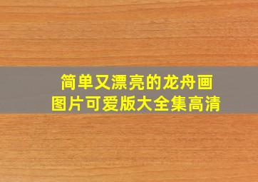 简单又漂亮的龙舟画图片可爱版大全集高清