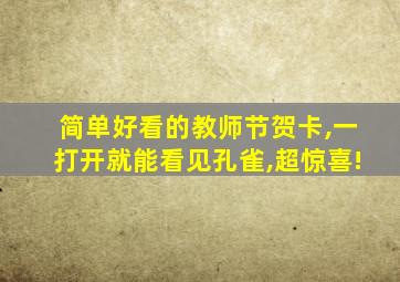 简单好看的教师节贺卡,一打开就能看见孔雀,超惊喜!