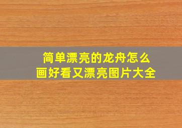 简单漂亮的龙舟怎么画好看又漂亮图片大全