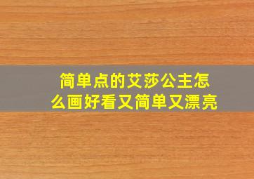 简单点的艾莎公主怎么画好看又简单又漂亮