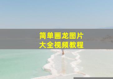 简单画龙图片大全视频教程