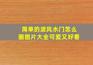 简单的波风水门怎么画图片大全可爱又好看