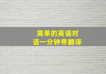 简单的英语对话一分钟带翻译