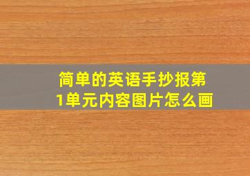 简单的英语手抄报第1单元内容图片怎么画