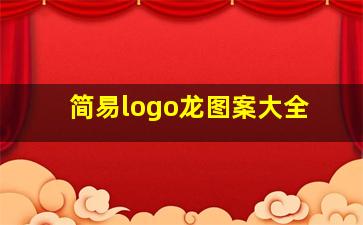 简易logo龙图案大全