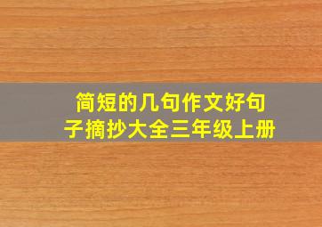 简短的几句作文好句子摘抄大全三年级上册