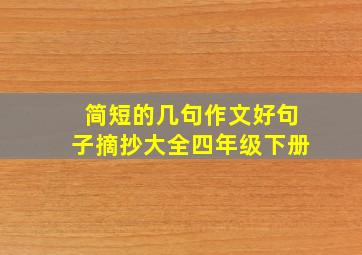 简短的几句作文好句子摘抄大全四年级下册