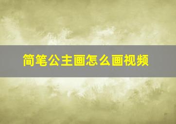 简笔公主画怎么画视频