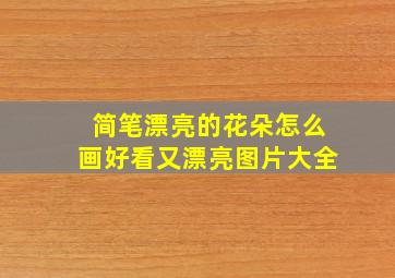 简笔漂亮的花朵怎么画好看又漂亮图片大全