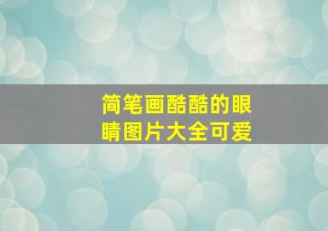 简笔画酷酷的眼睛图片大全可爱