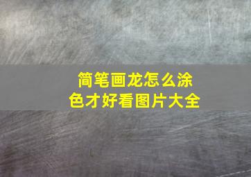 简笔画龙怎么涂色才好看图片大全