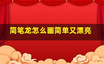 简笔龙怎么画简单又漂亮