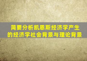 简要分析凯恩斯经济学产生的经济学社会背景与理论背景