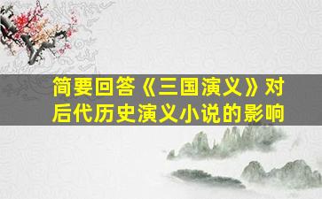 简要回答《三国演义》对后代历史演义小说的影响