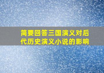 简要回答三国演义对后代历史演义小说的影响