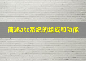 简述atc系统的组成和功能