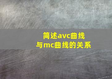 简述avc曲线与mc曲线的关系