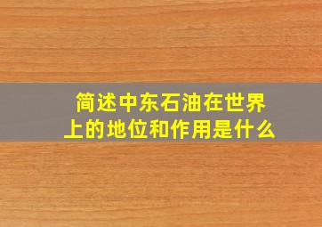 简述中东石油在世界上的地位和作用是什么