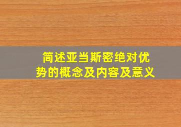 简述亚当斯密绝对优势的概念及内容及意义