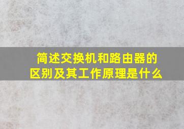 简述交换机和路由器的区别及其工作原理是什么