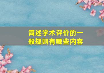 简述学术评价的一般规则有哪些内容