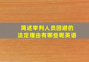 简述审判人员回避的法定理由有哪些呢英语