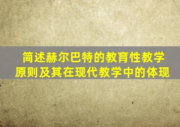 简述赫尔巴特的教育性教学原则及其在现代教学中的体现