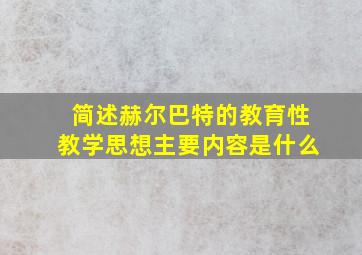 简述赫尔巴特的教育性教学思想主要内容是什么