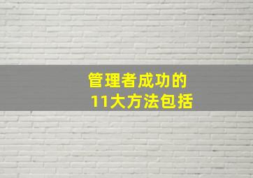 管理者成功的11大方法包括