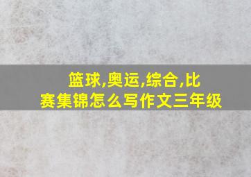 篮球,奥运,综合,比赛集锦怎么写作文三年级