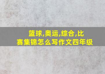 篮球,奥运,综合,比赛集锦怎么写作文四年级