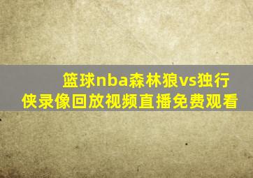 篮球nba森林狼vs独行侠录像回放视频直播免费观看