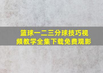 篮球一二三分球技巧视频教学全集下载免费观影