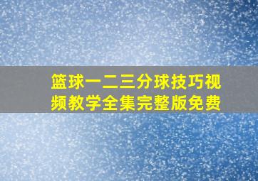 篮球一二三分球技巧视频教学全集完整版免费