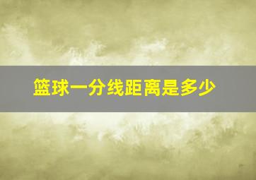 篮球一分线距离是多少