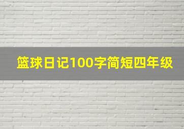 篮球日记100字简短四年级