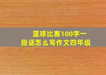 篮球比赛100字一段话怎么写作文四年级