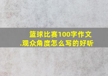 篮球比赛100字作文.观众角度怎么写的好听