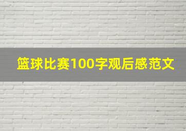 篮球比赛100字观后感范文