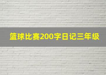 篮球比赛200字日记三年级