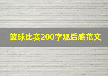 篮球比赛200字观后感范文