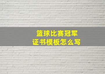 篮球比赛冠军证书模板怎么写