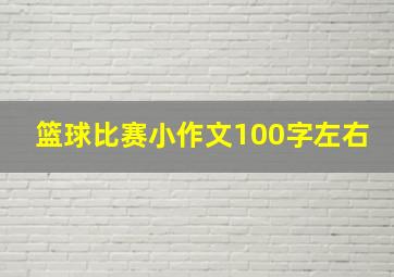 篮球比赛小作文100字左右