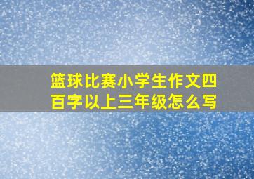 篮球比赛小学生作文四百字以上三年级怎么写