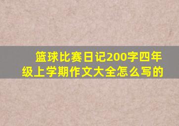 篮球比赛日记200字四年级上学期作文大全怎么写的