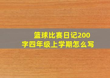 篮球比赛日记200字四年级上学期怎么写