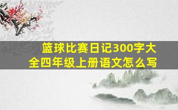 篮球比赛日记300字大全四年级上册语文怎么写