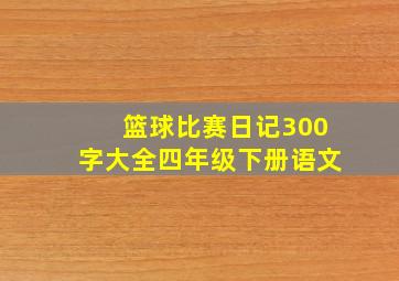 篮球比赛日记300字大全四年级下册语文