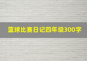 篮球比赛日记四年级300字